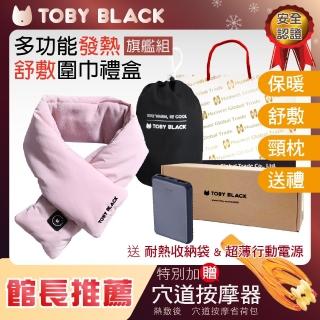 【TOBY BLACK】多功能發熱舒敷圍巾/發熱眼罩/發熱枕禮盒旗鑑組 蒂芬妮粉(館長推薦-附耐熱收納袋+行動電源)
