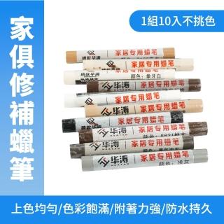 【職人工具】劃痕掉漆 木工修復蠟筆10入 修補傢俱 牆壁補漆筆 185-WRP11S 補土補漆蠟筆 傢俱美容(傢俱蠟筆)