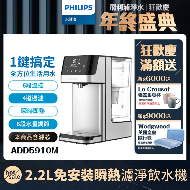 Philips 飛利浦 2.2L免安裝瞬熱濾淨飲水機 ADD5910M(主機內含濾芯)