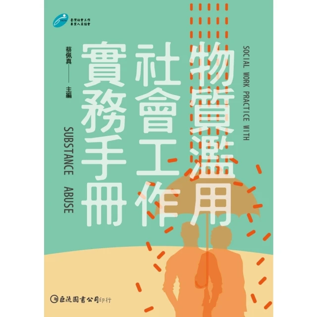 【momoBOOK】物質濫用社會工作實務手冊(電子書)