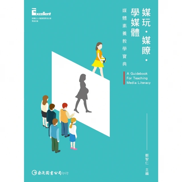 【momoBOOK】媒玩．媒瞭．學媒體：媒體素養教學寶典(電子書)