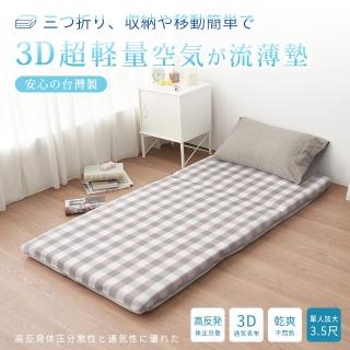 【BELLE VIE】臺灣製 3D超輕量空氣對流 三折釋壓床墊(單人加大- 105x180cm)