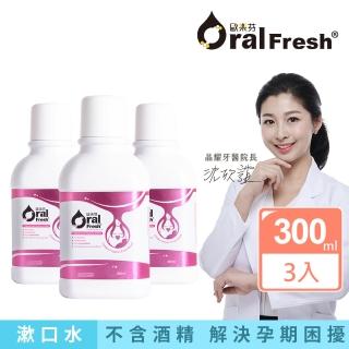 【歐樂芬】產孕婦口腔保健液300ml 3入組(無氟蜂膠漱口水/孕婦專用/不含酒精)