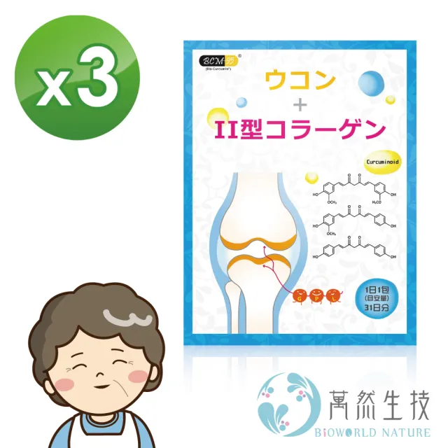 【bioworld nature 萬然生技】薑黃素+德國非變性第二型膠原蛋白93包(敏捷行動力UP★添加薑黃素更有效★)