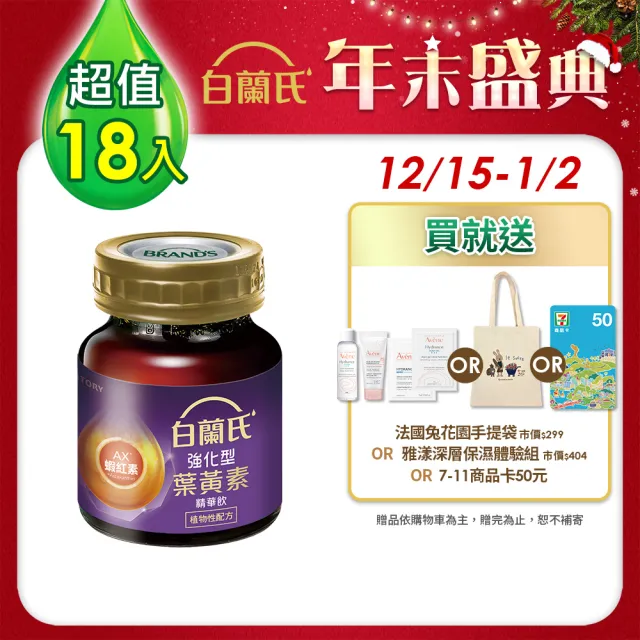 【白蘭氏】強化型葉黃素精華飲 60ml*6入*3盒 共18入 林柏宏代言(添加珍貴蝦紅素 強化舒緩 全方位晶亮保護)