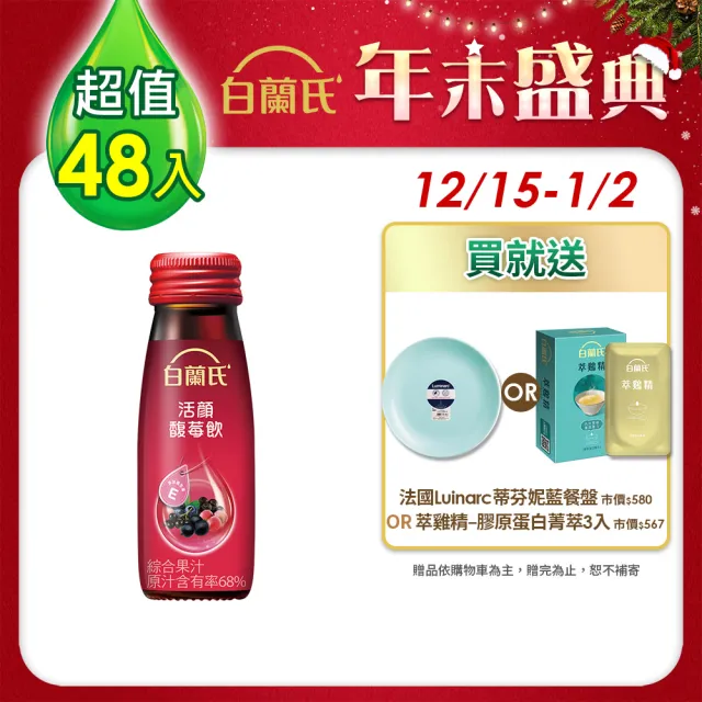 【白蘭氏】活顏馥莓飲 50ml*6入*8盒 共48入(升級版添加維生素E 天后級保養聖品 喚醒美麗 光采好氣色)