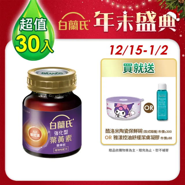 【白蘭氏】強化型葉黃素精華飲60ml*6入*5盒 共30入 林柏宏代言(添加珍貴蝦紅素 強化舒緩 全方位晶亮保護)