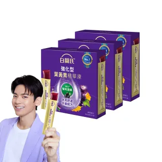 【白蘭氏】強化型葉黃素精華凍15g*15入*3盒 共45入 林柏宏代言(專利智利酒果30毫克 幫助水亮舒適 升級配方)