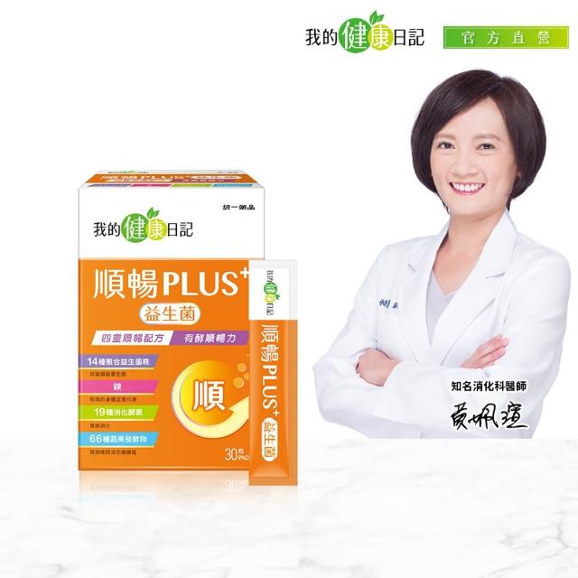 【我的健康日記】順暢PLUS+益生菌30入