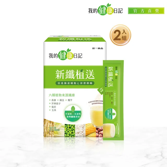 【我的健康日記】新纖植送2盒組(共60包)-排便順暢 燕麥 豌豆 魔芋 纖維粉 膳食纖維