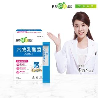 【我的健康日記】六效乳酸菌高鈣配方30包(常順暢 鈣健康 雙鈣新增)