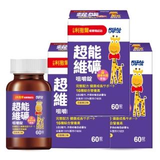 【小兒利撒爾】超能維礦 咀嚼錠 60粒 3瓶組 共180粒(強勢新品 接骨木莓萃取)