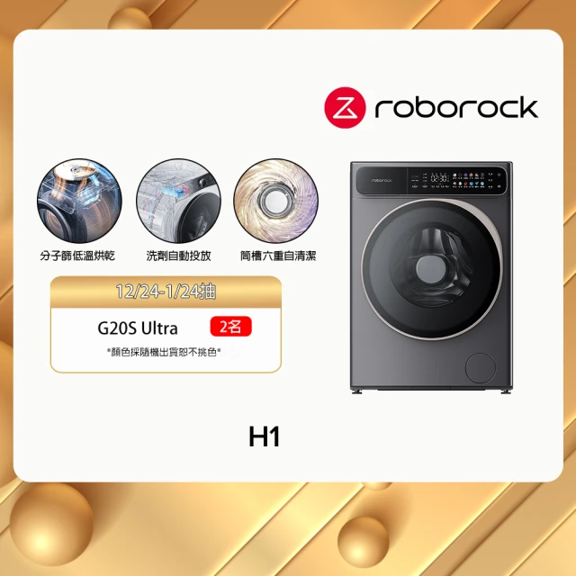 Roborock 石頭科技 H1 AI洗脫烘滾筒洗衣機(分子篩低溫烘乾/25 種智慧洗烘行程/雙重銀離子深層殺菌)