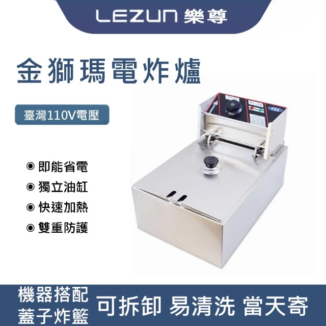 LEZUN 樂尊 304食品級不鏽鋼電炸爐-110V(商用電炸爐/單杠-JSM-81/6L)