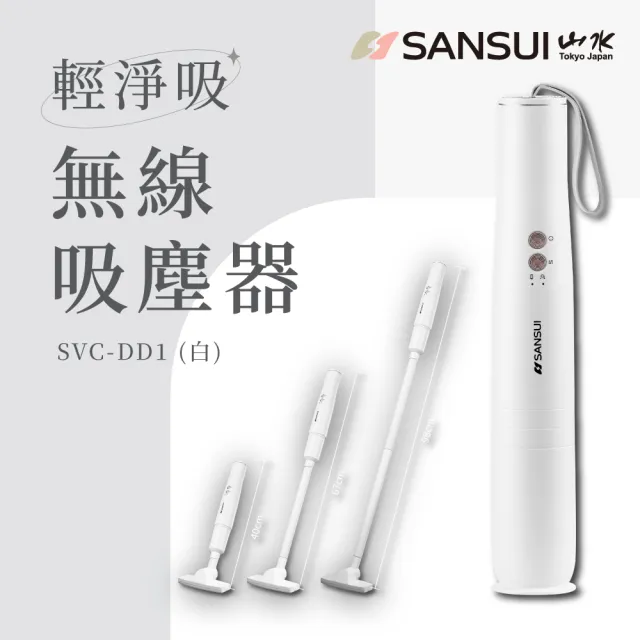 【SANSUI 山水】輕淨吸迷你無線吸塵器(SVC-DD1/SVC-L175/SVC-PP3)