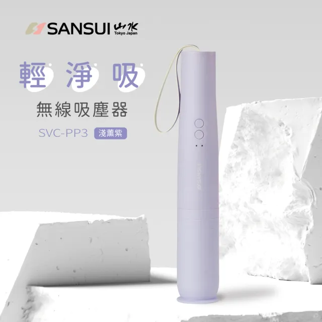 【SANSUI 山水】輕淨吸迷你無線吸塵器(SVC-DD1/SVC-L175/SVC-PP3)