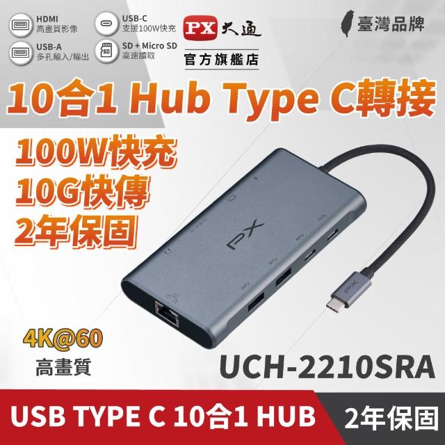 【PX 大通-】最划算2年保固10合1快充100W瓦USB TypeC轉接HDMI SD hub十合一4K網路Hub集線器(UCH-2210SRA)