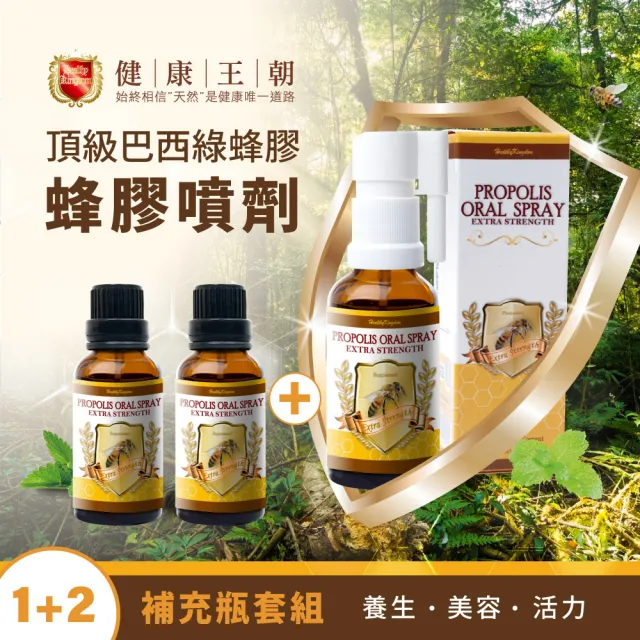 【健康王朝】巴西蜂膠噴劑 1+2入補充瓶組合(30ml/瓶)