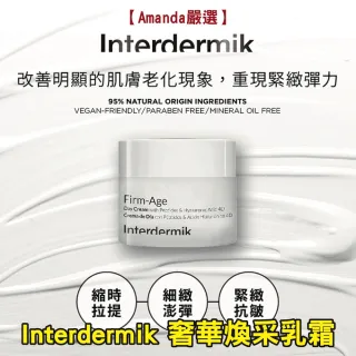 【Amanda嚴選】歐洲原裝 Interdermik 奢華煥采乳霜(50ml/瓶)