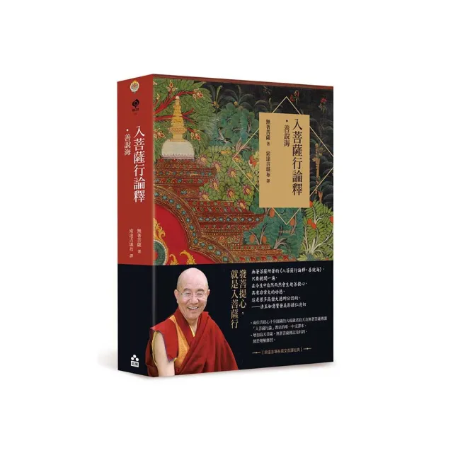 入菩薩行論釋•善說海【索達吉堪布藏文直譯經典】 - momo購物網- 好評