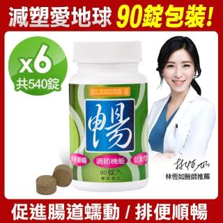 【DV 麗彤生醫】Slender暢快錠二代-專利配方升級版x6瓶(減塑環保新包裝90錠/瓶;促進腸道蠕動;排便順暢)