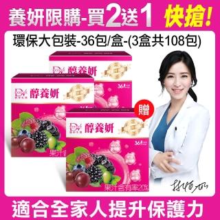 【DV 麗彤生醫】醇養妍野櫻莓版x3盒共108包(買二送一;系列商品中-野櫻莓含量最高/維生素E-抗氧化)
