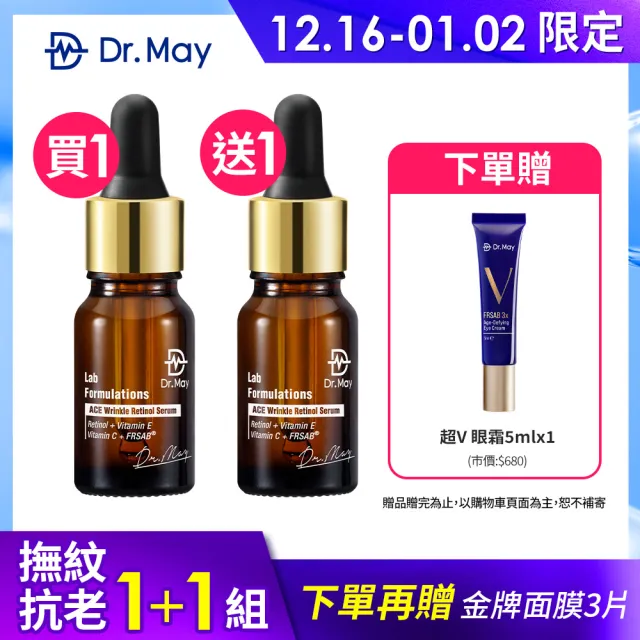 【Dr. May美博士】ACE撫紋精華10ml 二入組 買一送一(A醇撫紋抗老精華)