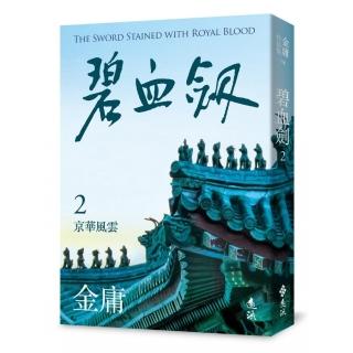 碧血劍（二）（亮彩映象修訂版）