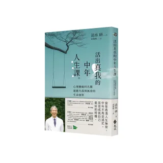 活出真我的中年人生課：心理腫瘤科名醫超越失落與無常的生命洞察