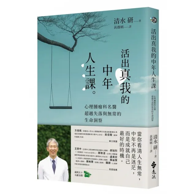 活出真我的中年人生課：心理腫瘤科名醫超越失落與無常的生命洞察