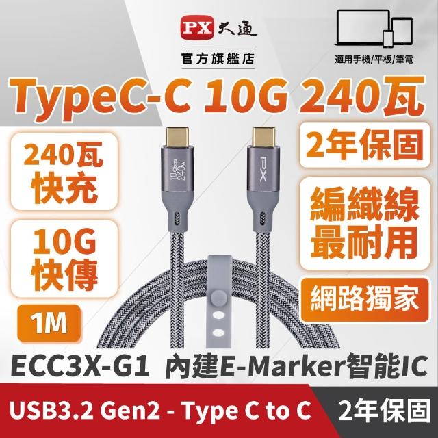 【PX 大通-】2年保固編織1米240瓦Type C 快充線iphone三星Gen2筆電GEN1蘋果充電線手機線(ECC3X-G1)