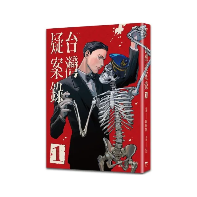 台灣疑案錄1
