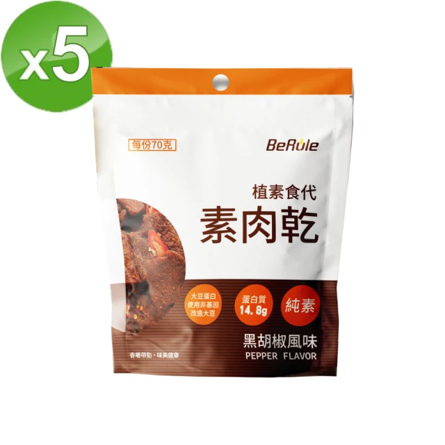 BeRule 植素食代素肉乾-黑胡椒口味x5包(70g/包)