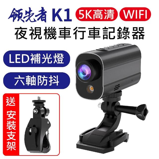 【領先者】K1 5K高清 LED補光 夜視 WIFI 機車行車記錄器(加送128G卡)