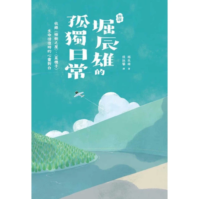 【momoBOOK】〔新譯〕堀辰雄的孤獨日常－收錄〈榆樹之屋〉、〈菜穗子〉生命徬徨時的心靈對白(電子書)