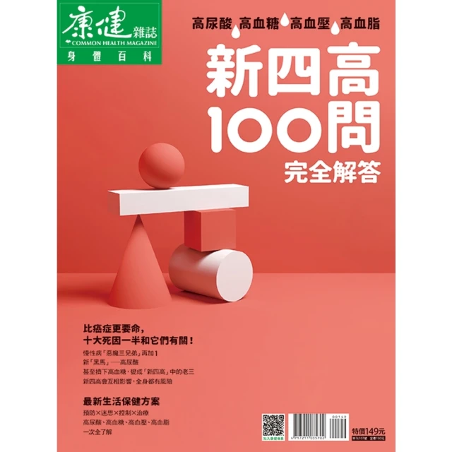 【momoBOOK】Commonhealth康健雜誌 新四高100問 完全解答(電子雜誌)