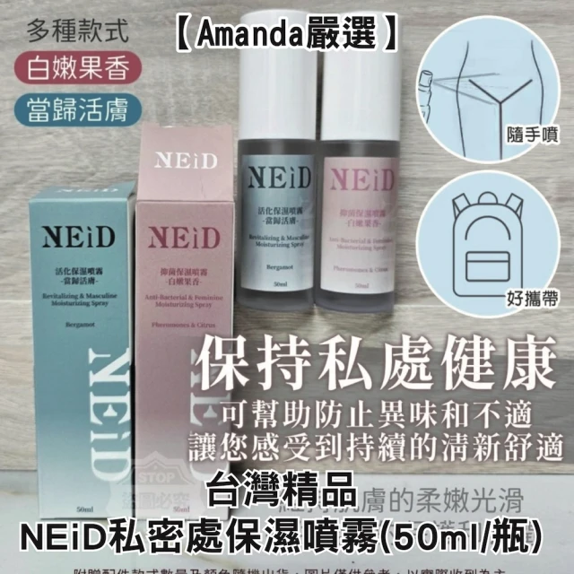 Amanda嚴選 NEiD抑菌活化保濕噴霧(50ml/組)