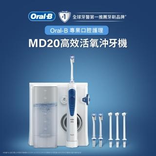 【德國百靈Oral-B-】高效活氧沖牙機MD20