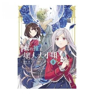 我的推是壞人大小姐（８）限定版