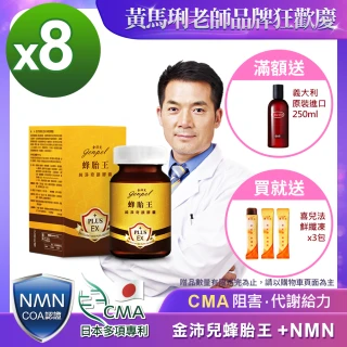 【金沛兒】蜂胎王NMN日本專利CMA奇蹟膠囊8入組(超級胺基酸 生物素 燕窩萃取 蜂王子 COA認證β-NMN)
