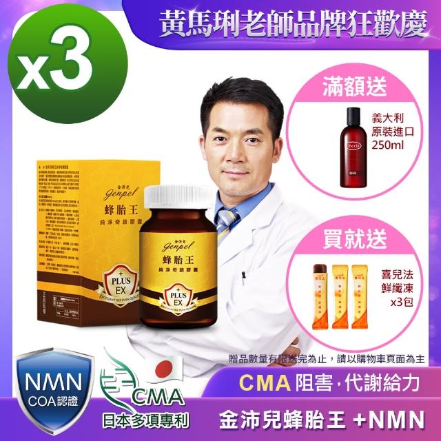 【金沛兒】蜂胎王日本專利CMA+NMN純淨奇蹟膠囊3入組 超級胺基酸 生物素 燕窩萃取 蜂王子 COA認證βNMN