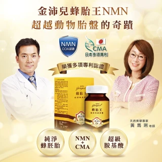 【金沛兒】蜂胎王日本專利CMA+NMN純淨奇蹟膠囊1入組(青春蜂子 胺基酸 生物素 COA認證NMN)