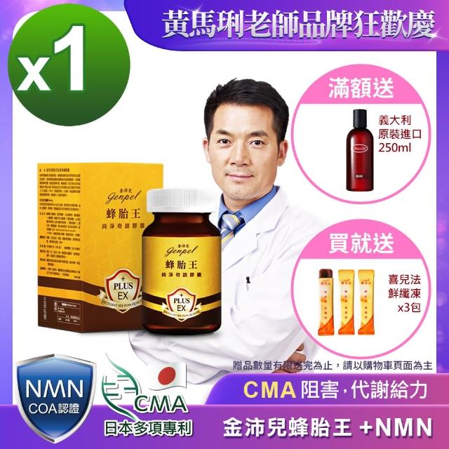 【金沛兒】蜂胎王日本專利CMA+NMN純淨奇蹟膠囊1入組(青春蜂子 胺基酸 生物素 COA認證NMN)