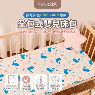 【PeNi 培婗】60支純棉兒童床墊布套兒童床包替換布套(60x120/嬰兒床包/純棉床包/嬰兒床床單)