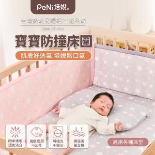 【PeNi 培婗】3D透氣寶寶安全床圍嬰兒床圍(透氣床圍 防護墊 安全防護 安全墊)