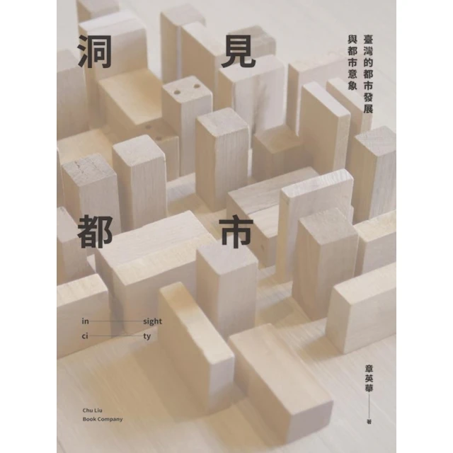 【momoBOOK】洞見都市：臺灣的都市發展與都市意象(電子書)