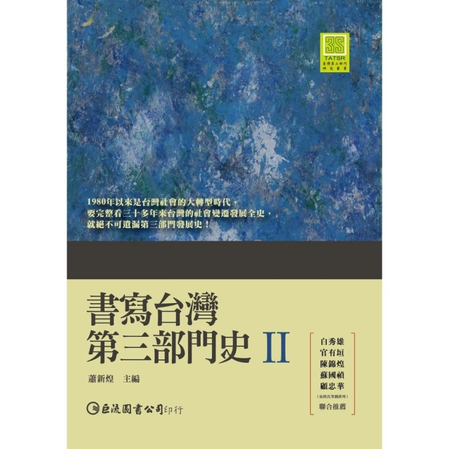 【momoBOOK】書寫台灣第三部門史II(電子書)