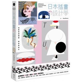 日本插畫設計學：用故事感插畫，做會賣設計，從品牌識別、文宣、產品到跨界聯名