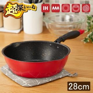 【新潟嚴選】極深型大理石不沾雙導流口炒鍋 28cm IH對應(不挑爐具 湯鍋 萬用鍋)