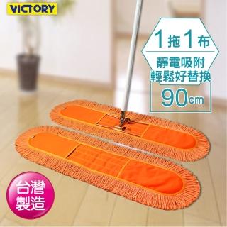 【VICTORY】業務用靜電拖把組90cm-1拖1布(平板拖把 雙效 吸水 除塵 乾濕兩用 球場體育館 學校教室醫院)